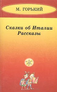 Сказки об Италии. Рассказы