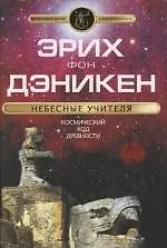 Небесные учителя