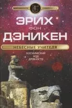 Небесные учителя — 2105350 — 1