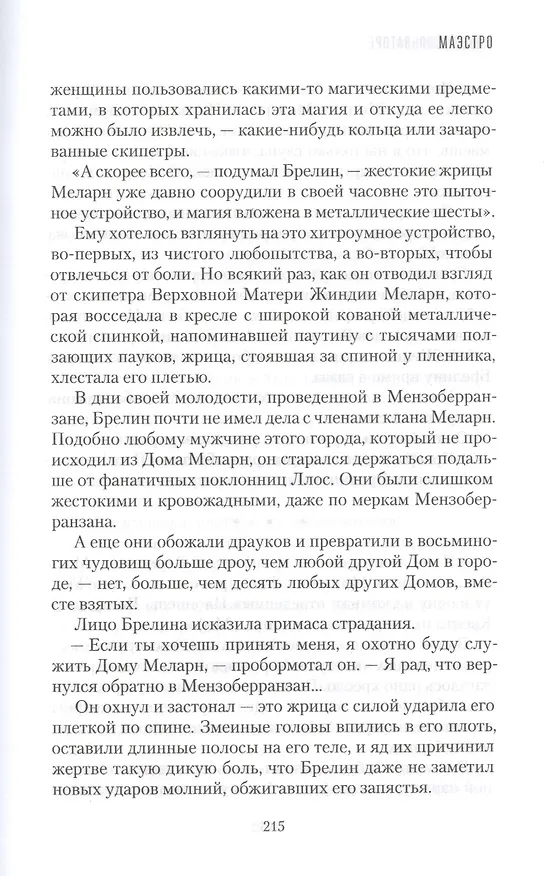 Книга Маэстро. Книга 2. Возвращение домой (Роберт Сальваторе) — 7