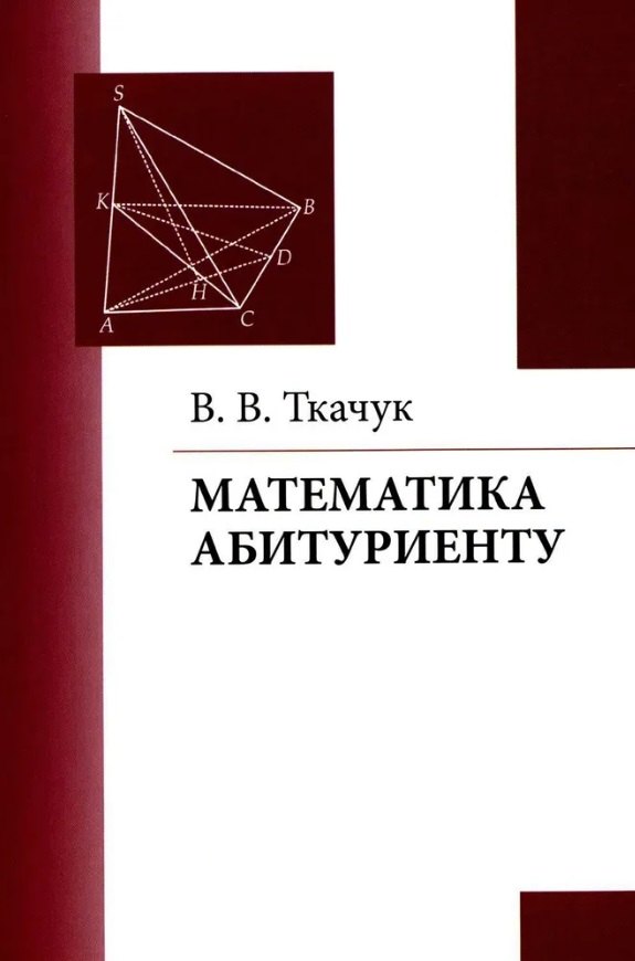 

Математика – абитуриенту