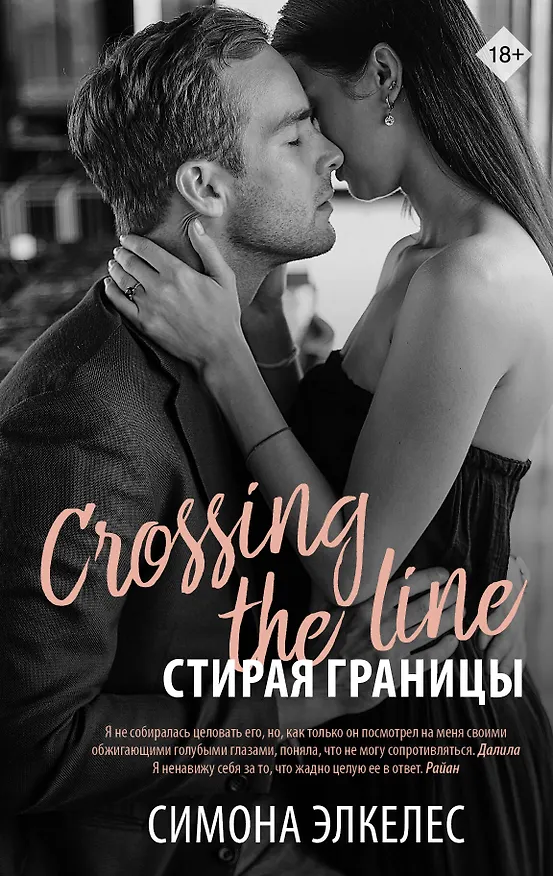 Книга Стирая границы (Симона Элкелес) — 1