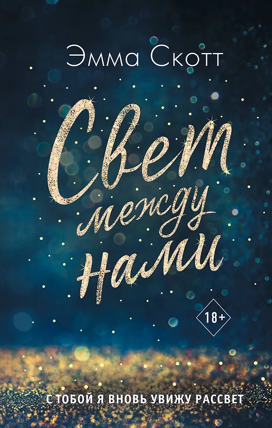 Книга Свет между нами (Эмма Скотт) — 1