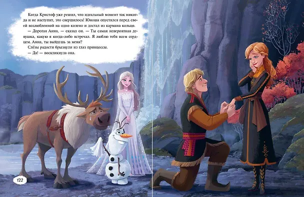 Книга Холодное сердце 2. Вместе навсегда (Сьюзан Фрэнсис, Джон Эдвардс) — 9