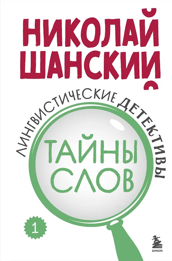 Книга Лингвистические детективы. Книга 1. Тайны слов (Николай Шанский) — 1