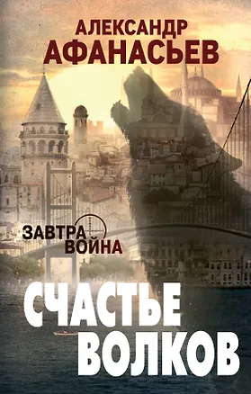 Книга Счастье волков (Александр Афанасьев, Александр Афанасьев)