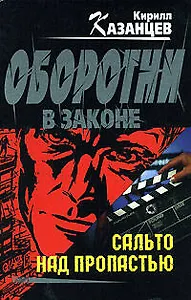 Сальто над пропастью (Оборотни в законе). Казанцев К. (Эксмо)
