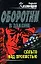 Сальто над пропастью (Оборотни в законе). Казанцев К. (Эксмо) — 2144559 — 1