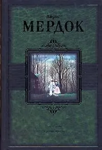 Книга БМЛ(нов).Мердок Под сетью.Черный принц (Айрис Мердок)