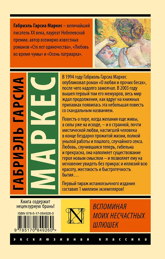 Книга Вспоминая моих несчастных шлюшек: повесть (Габриэль Гарсиа Маркес) — 2