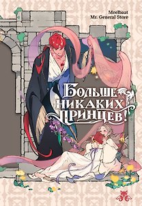Больше никаких принцев! (Больше никакого принца!). Манхва