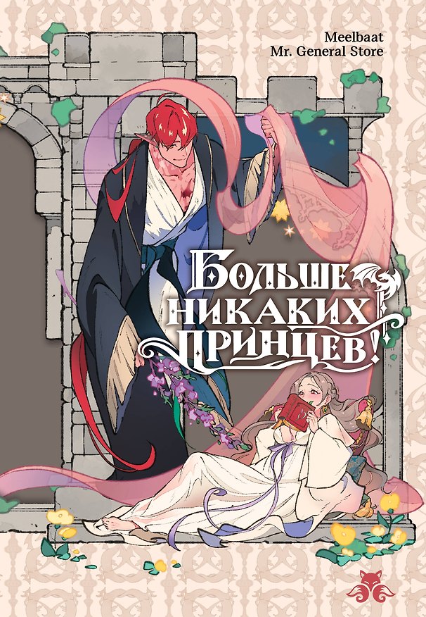 Больше никаких принцев! (Больше никакого принца!). Манхва 3179264 — 1