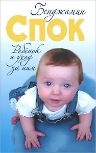 Ребенок и уход за ним / 3-е изд.