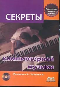 Секреты компьютерной музыки. / + CD