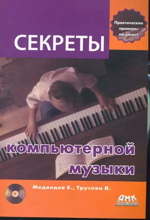 Секреты компьютерной музыки. / + CD — 2264062 — 1