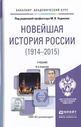 Новейшая история России 1914-2015 8-е изд., пер. и доп. Учебник для академического бакалавриата — 2482286 — 1