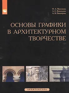 Основы графики в архитектурном творчестве