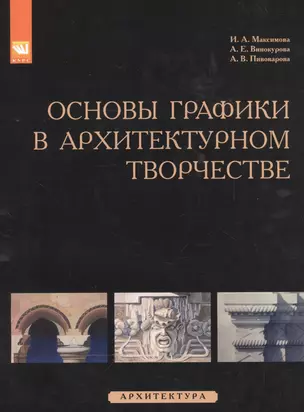 Основы графики в архитектурном творчестве — 2543807 — 1