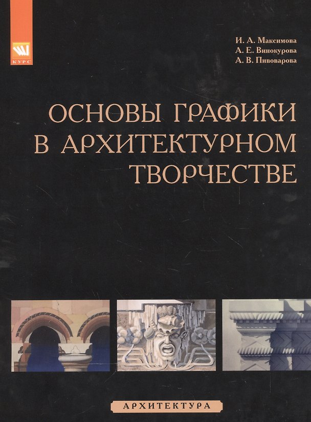 Книга Основы графики в архитектурном творчестве (Ирина Максимова) — 1