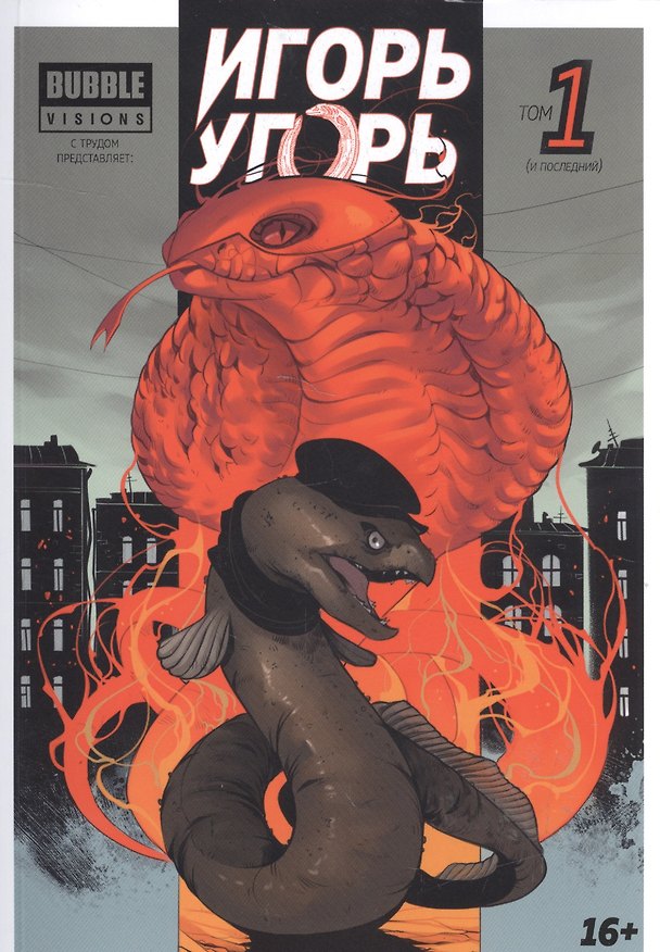 Игорь Угорь. Том 1. Книга комиксов 2585151 — 1