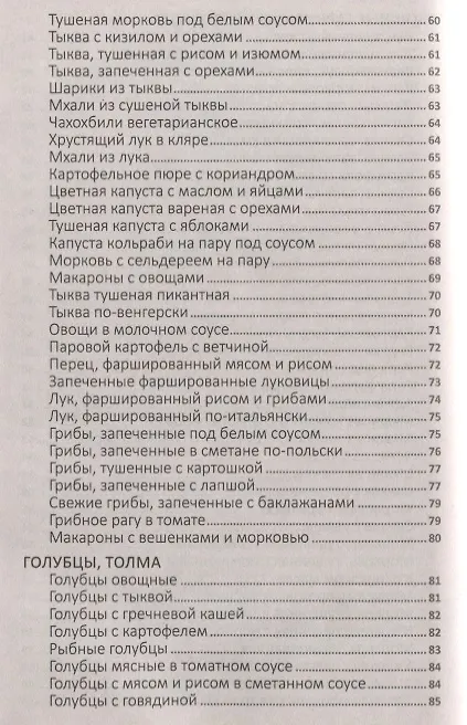 Книга Чудо-кладовая. Полезные деликатесы из овощей и корнеплодов (Алевтина Баранова) — 5