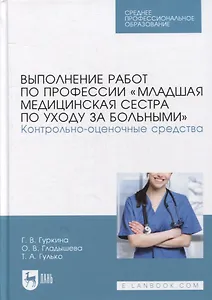 Выполнение работ по профессии «Младшая медицинская сестра по уходу за больными». Контрольно-оценочные средства: учебное пособие для СПО