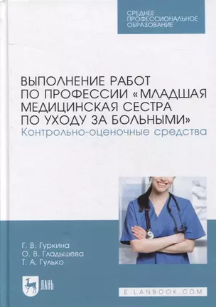 Выполнение работ по профессии «Младшая медицинская сестра по уходу за больными». Контрольно-оценочные средства: учебное пособие для СПО — 2901628 — 1