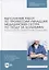 Выполнение работ по профессии «Младшая медицинская сестра по уходу за больными». Контрольно-оценочные средства: учебное пособие для СПО — 2901628 — 1