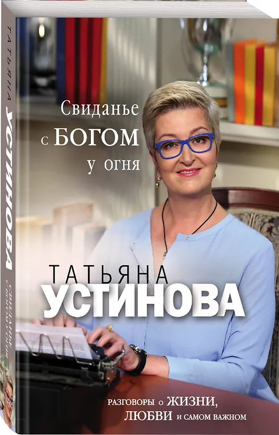 Книга Свиданье с Богом у огня: Разговоры о жизни, любви и самом важном (Татьяна Устинова) — 4