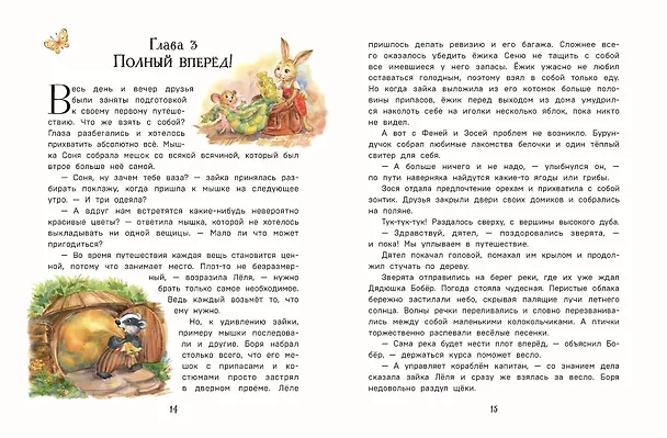 Книга Лучшие друзья и путешествие по реке (Вероника Медведева) — 8