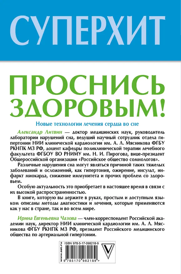 Книга Проснись здоровым! Новые технологии лечения сердца во сне (Александр Литвин) — 2