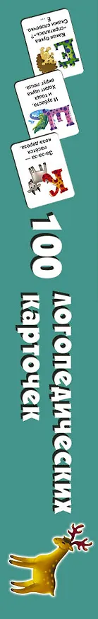 Книга 100 логопедических карточек (Валентина Дмитриева) — 3