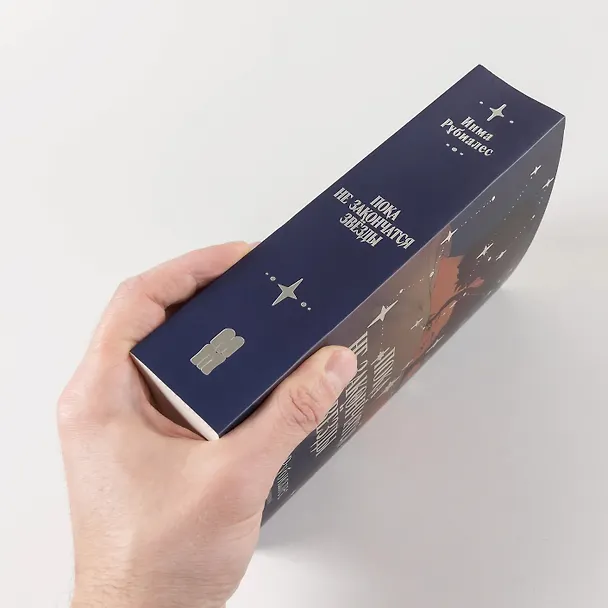 Книга Пока не закончатся звезды (Инма Рубиалес) — 5