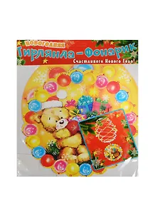 Подвеска-фонарик С Новым Годом (Мишка) 21см бумага (1068685)