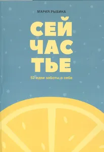 Сейчастье : 52 идеи заботы о себе