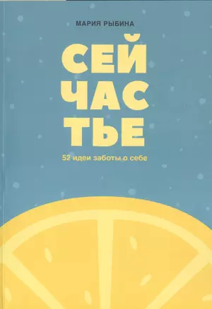 Сейчастье : 52 идеи заботы о себе — 2725286 — 1