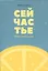 Сейчастье : 52 идеи заботы о себе — 2725286 — 1