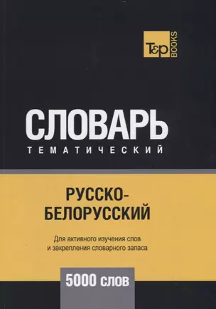 Русско-белорусский тематический словарь. 5000 слов — 2731165 — 1