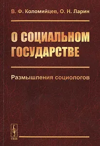 О социальном государстве. Размышления социологов