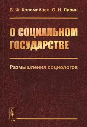 О социальном государстве. Размышления социологов — 2768180 — 1