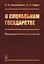 О социальном государстве. Размышления социологов — 2768180 — 1