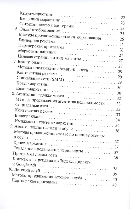 Книга Как продвигать 20 самых популярных видов бизнеса. Настольная книга digital-маркетолога (Мария Клименченко) — 4