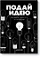 Подай идею. Как влюбить других в то, что ты придумал — 2724442 — 1