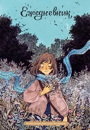 Ежедневник недатированный Лесное вдохновение от Анастасии Нестеровой (144 стр) 2946566