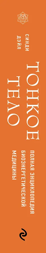 Книга Тонкое тело. Полная энциклопедия биоэнергетической медицины (Синди Дэйл) — 4