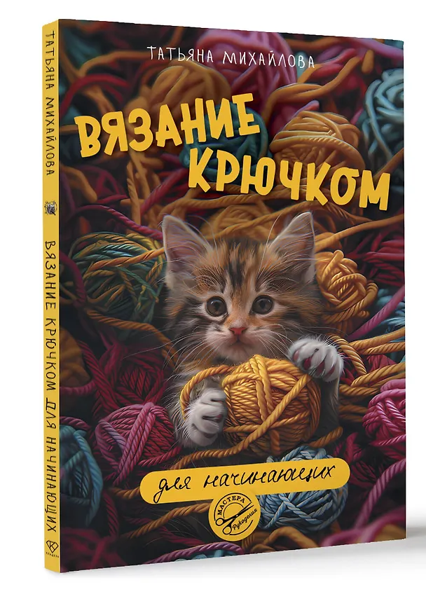 Книга Вязание крючком для начинающих (Татьяна Михайлова) — 4