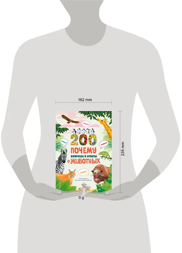 Книга 200 ПОЧЕМУ. Вопросы и ответы о животных (Кристина Банфи) — 13
