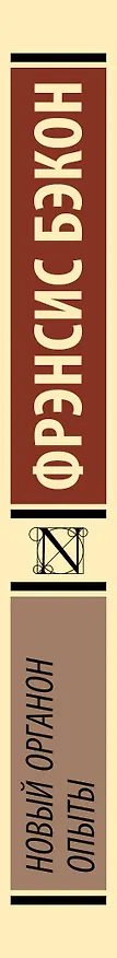 Книга Новый Органон. Опыты (Фрэнсис Бэкон) — 3