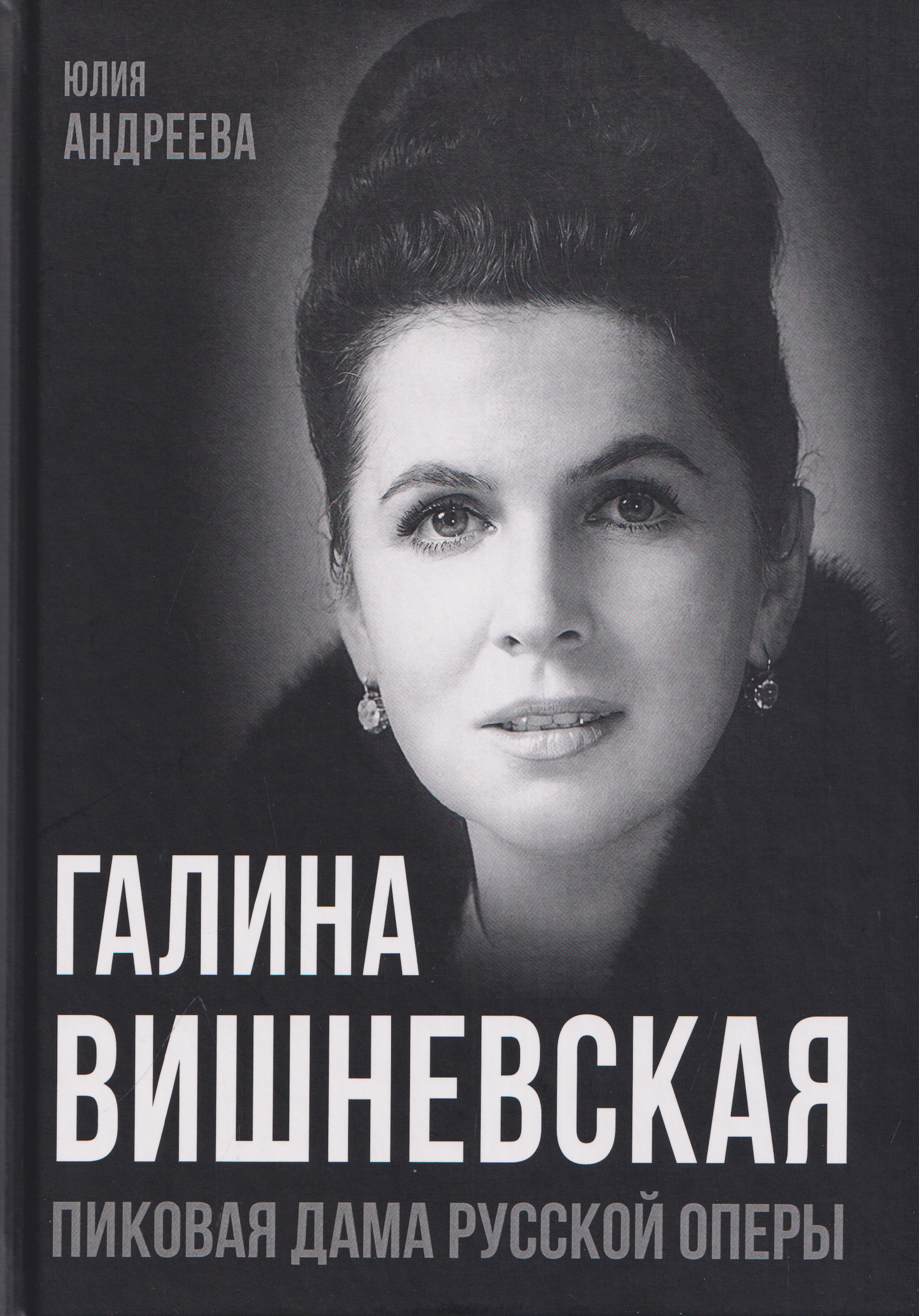 Обложка книги «Галина Вишневская. Пиковая дама русской оперы»
