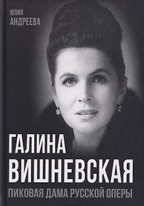Галина Вишневская. Пиковая дама русской оперы